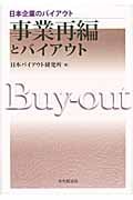 事業再編とバイアウト (日本企業のバイアウト)