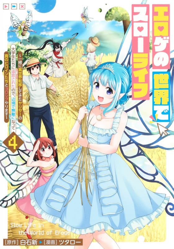 エロゲの世界でスローライフ 4 ~一緒に異世界転移してきたヤリサーの大学生たちに追放されたので、辺境で無敵になって真のヒロインたちとヨロシクやります~ (ヤングジャンプコミックス)