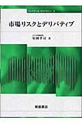 市場リスクとデリバティブ (ファイナンス・ライブラリー 8)