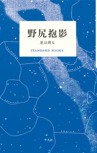 野尻抱影 星は周る (STANDARD BOOKS)