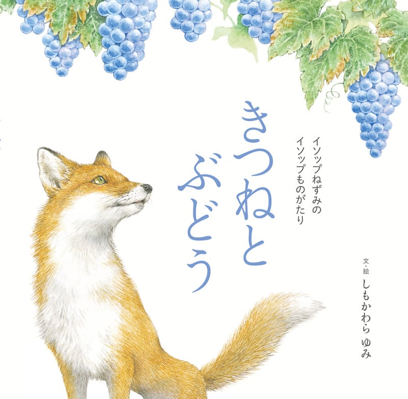 きつねとぶどう イソップねずみのイソップものがたり