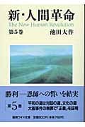 新・人間革命 (第5巻) (聖教ワイド文庫 15)
