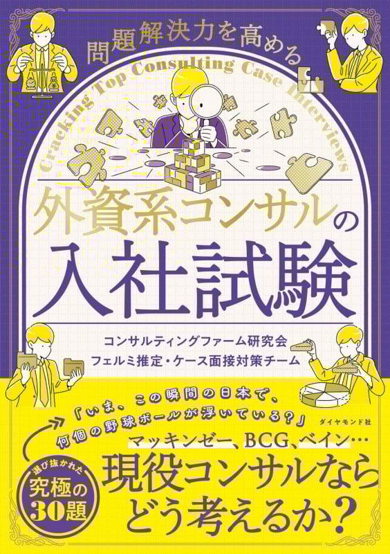 問題解決力を高める 外資系コンサルの入社試験の詳細を見る