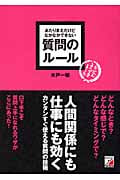 あたりまえだけどなかなかできない 質問のルール