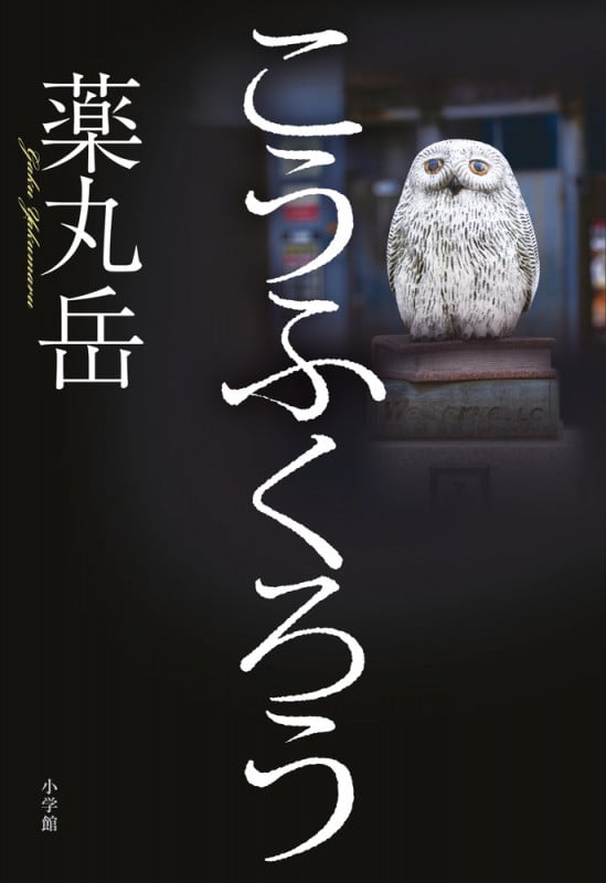 こうふくろう