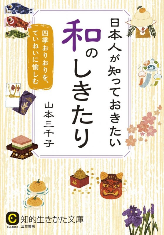 日本人が知っておきたい和のしきたり 四季おりおりを、ていねいに愉しむ (知的生きかた文庫)