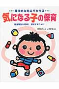 具体的な対応がわかる気になる子の保育 発達障害を理解し、保育するために