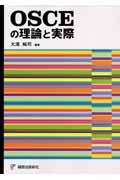 OSCEの理論と実際