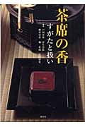 茶席の香