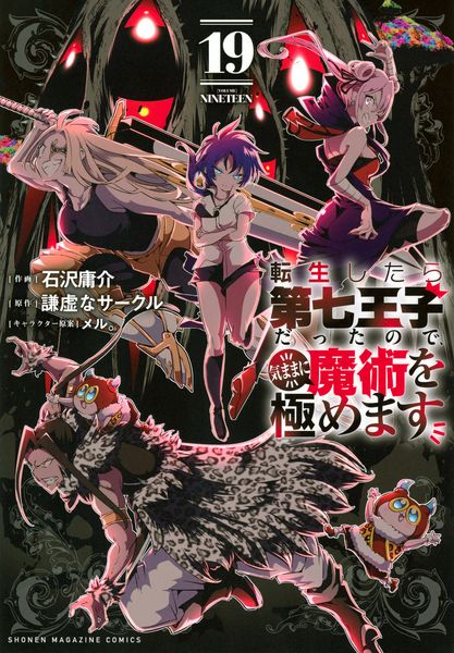 転生したら第七王子だったので、気ままに魔術を極めます(19) (KCデラックス)