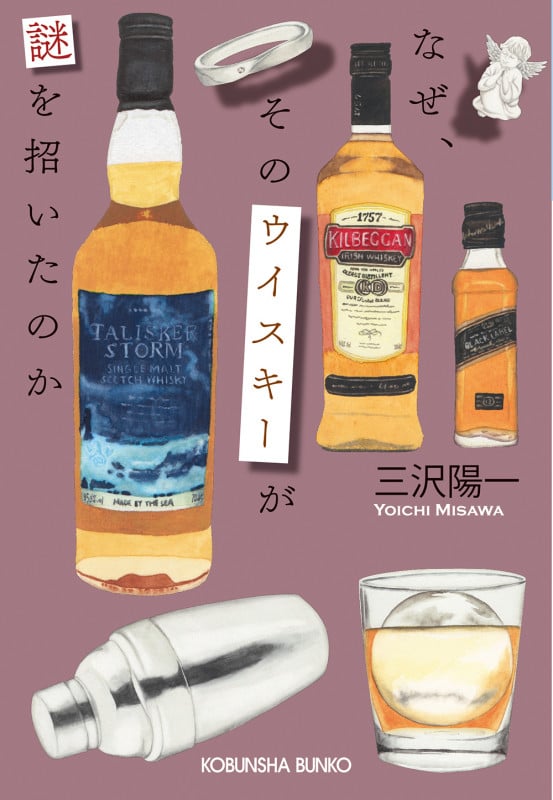 なぜ、そのウイスキーが謎を招いたのか (光文社文庫)