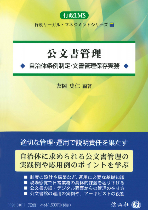 公文書管理 自治体条例制定・文書管理保存実務 (行政LMS III)
