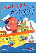 へんたこさんせんちょうになる (へんたこせんちょううみをいく 1)