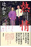熱情 田中角栄をとりこにした芸者