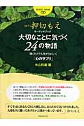 オーディオブック大切なことに気づく24の物語