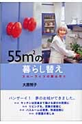 55m2の暮らし替え スローライフの舞台作り