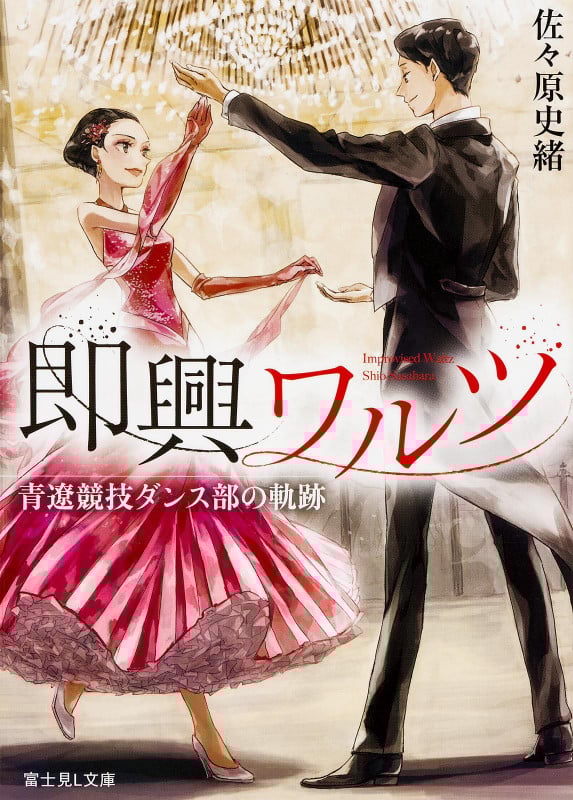 即興ワルツ 青遼競技ダンス部の軌跡  (富士見L文庫)
