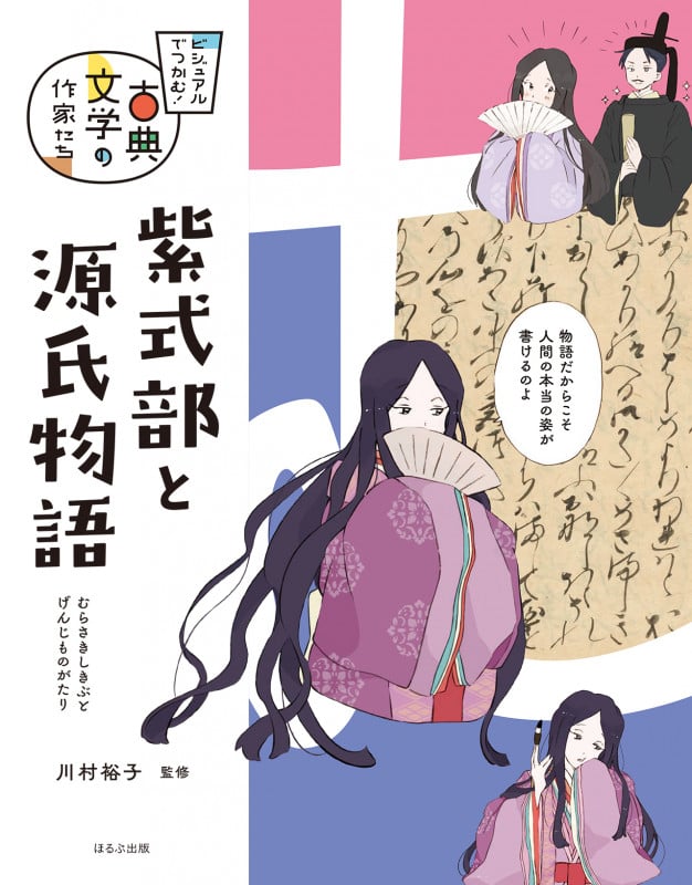 紫式部と源氏物語 (ビジュアルでつかむ! 古典文学の作家たち)