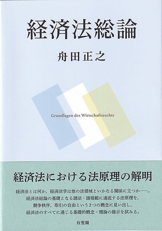 経済法総論 (単行本)の詳細を見る