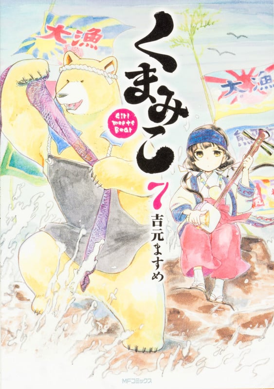 くまみこ (7) (MFCフラッパー)