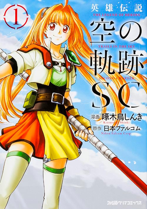 英雄伝説 空の軌跡SC (1) (ファミ通クリアコミックス)