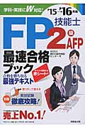 FP技能士2級AFP最速合格ブック (’15→’16年版)