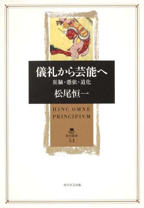儀礼から芸能へ 狂騒・憑依・道化