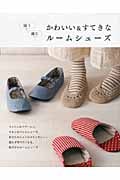 縫う、編む かわいい&すてきなルームシューズ