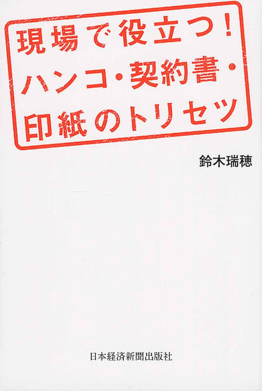 現場で役立つ! ハンコ・契約書・印紙のトリセツ