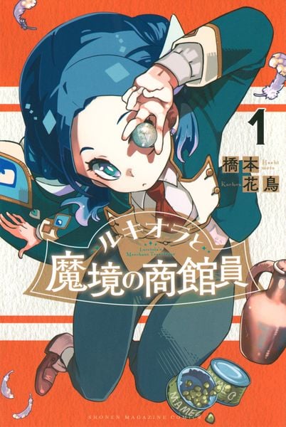 ルキオラと魔境の商館員(1) (講談社コミックス)