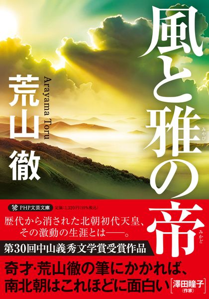 風と雅の帝 (PHP文芸文庫)