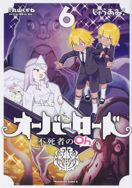 オーバーロード 不死者のOh! (6) (角川Cエース)