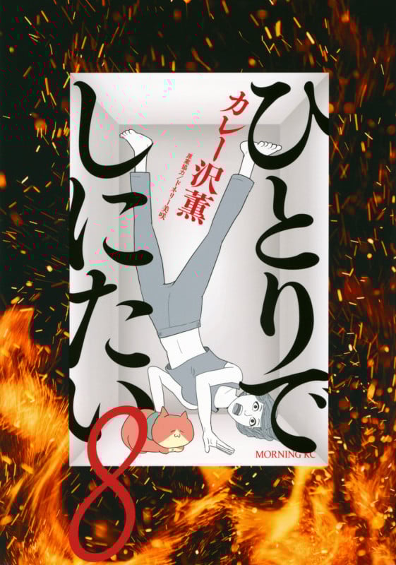 ひとりでしにたい 1-9巻 カレー沢薫 ドネリー美咲 モーニングKC ひとりでしにたい(9) (モーニングKC) | カレー沢 薫, ドネリー