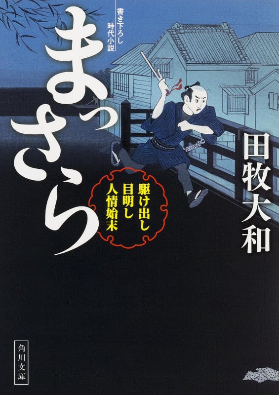 まっさら 駆け出し目明し人情始末 (1) (角川文庫)の詳細を見る