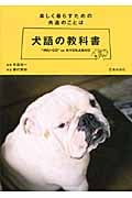 犬語の教科書 楽しく暮らすための共通のことば
