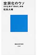 空洞化のウソ 日本企業の「現地化」戦略 (講談社現代新書)の詳細を見る