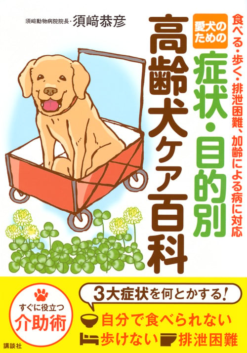 愛犬のための 症状・目的別 高齢犬ケア百科 食べる・歩く・排泄困難、加齢による病に対応