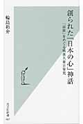 創られた「日本の心」神話 「演歌」をめぐる戦後大衆音楽史 (光文社新書)