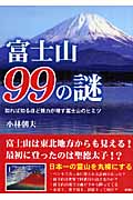 富士山99の謎 知れば知るほど魅力が増す富士山のヒミツ