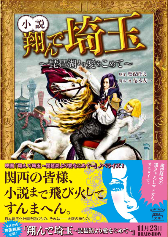 小説 翔んで埼玉 ~琵琶湖より愛をこめて~ (宝島社文庫)