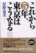 これから5年、東京はこうなる