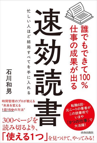 誰でもできて100%仕事の成果が出る 速効読書