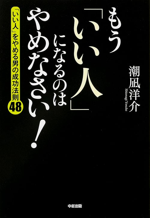 もう「いい人」になるのはやめなさい! 「いい人」をやめる男の成功法則48の詳細を見る