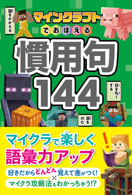 マインクラフトでおぼえる慣用句144