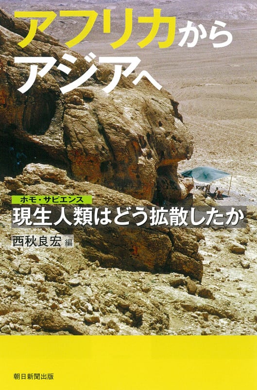 アフリカからアジアへ 現生人類はどう拡散したか (朝日選書 994)の詳細を見る