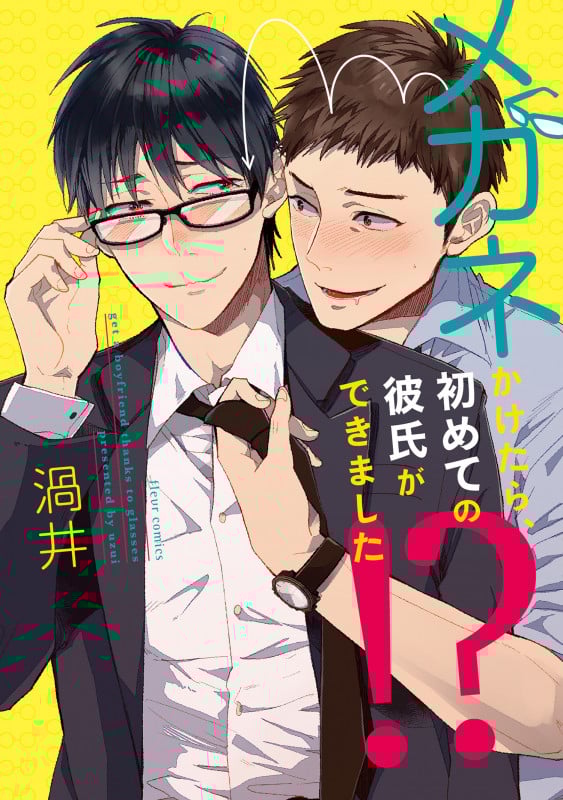 メガネかけたら、初めての彼氏ができました!? (フルールコミックス)