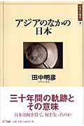アジアのなかの日本 (日本の“現代” 2)