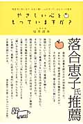 やさしい心をもっていますか? 障害児と共に生き、社会と闘い、心を守った、ほんとうの教育