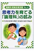 思考力を育てる「論理科」の試み (国語科・授業改革双書)