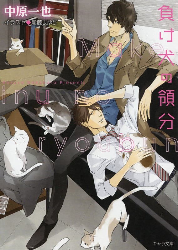 負け犬の領分 (キャラ文庫)